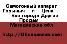 Самогонный аппарат “Горыныч 12 л“ › Цена ­ 6 500 - Все города Другое » Продам   . Магаданская обл.